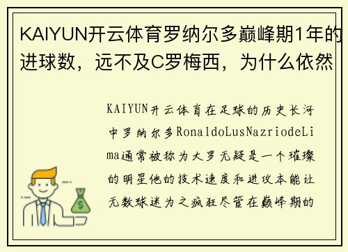 KAIYUN开云体育罗纳尔多巅峰期1年的进球数，远不及C罗梅西，为什么依然说大罗很伟大？