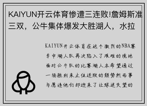 KAIYUN开云体育惨遭三连败!詹姆斯准三双，公牛集体爆发大胜湖人，水拉形同梦游