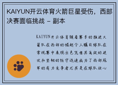 KAIYUN开云体育火箭巨星受伤，西部决赛面临挑战 - 副本