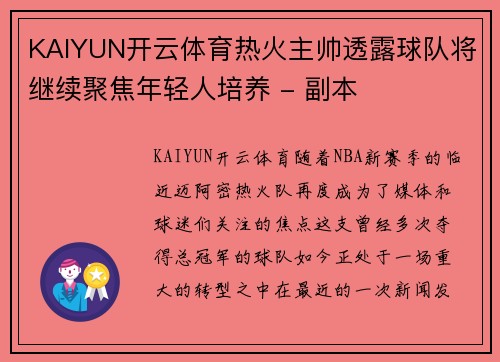 KAIYUN开云体育热火主帅透露球队将继续聚焦年轻人培养 - 副本