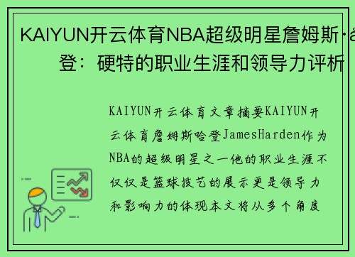 KAIYUN开云体育NBA超级明星詹姆斯·哈登：硬特的职业生涯和领导力评析 - 副本