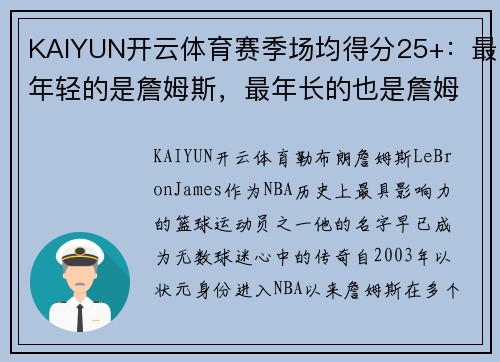 KAIYUN开云体育赛季场均得分25+：最年轻的是詹姆斯，最年长的也是詹姆斯 - 副本