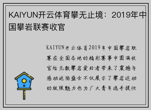 KAIYUN开云体育攀无止境：2019年中国攀岩联赛收官