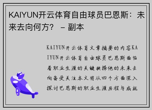 KAIYUN开云体育自由球员巴恩斯：未来去向何方？ - 副本