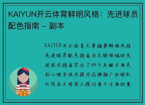 KAIYUN开云体育鲜明风格：先进球员配色指南 - 副本